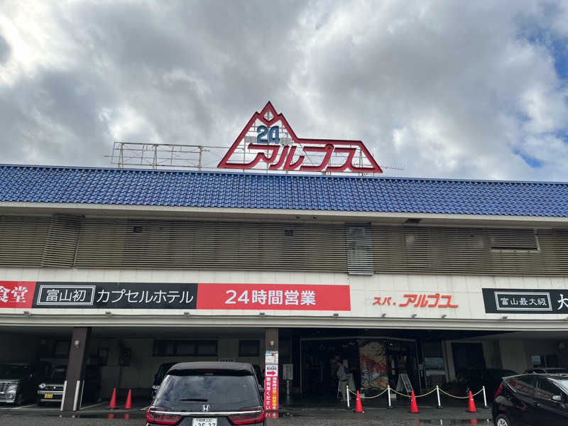 イムカさんのスパ・アルプスのサ活写真