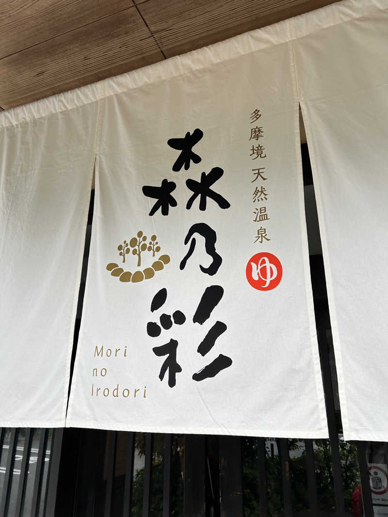wakachikoさんの多摩境天然温泉 森乃彩のサ活写真