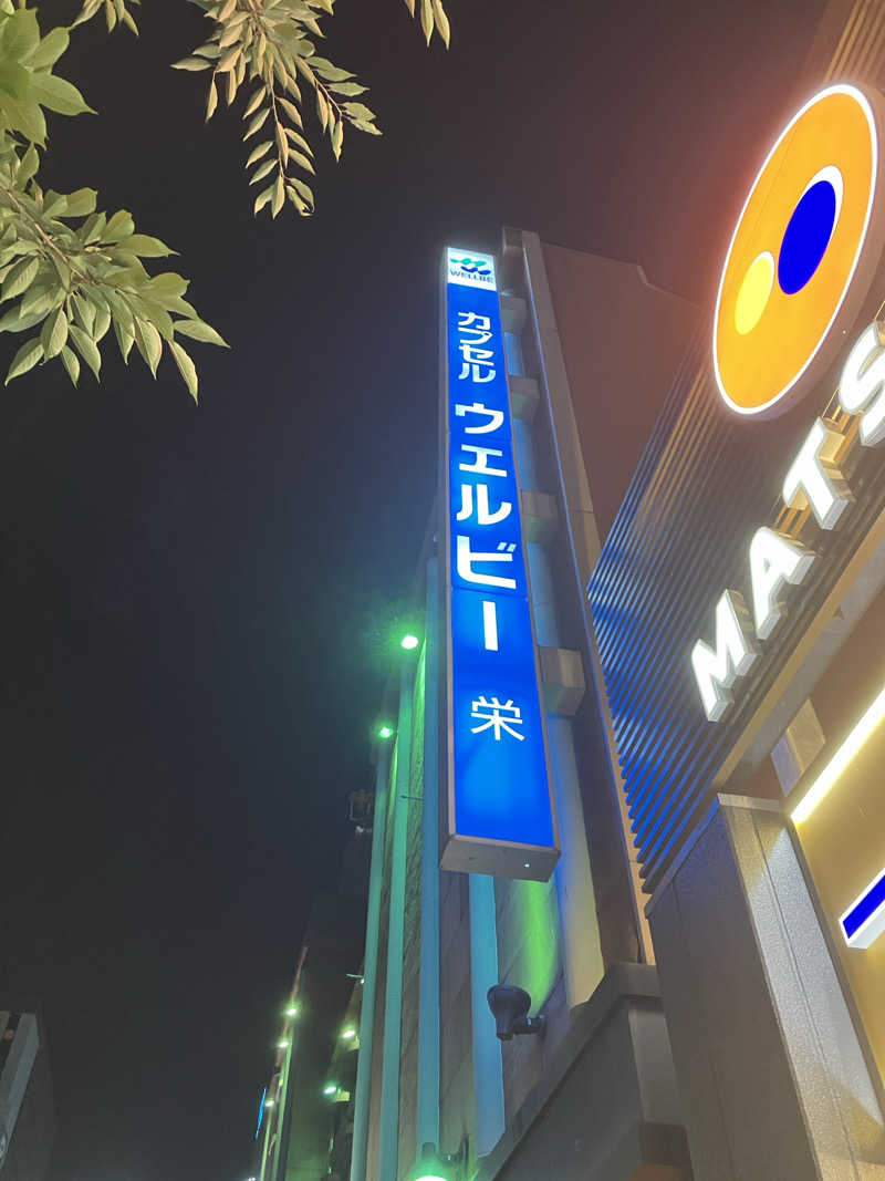 SaganoPenguinさんのウェルビー栄のサ活写真