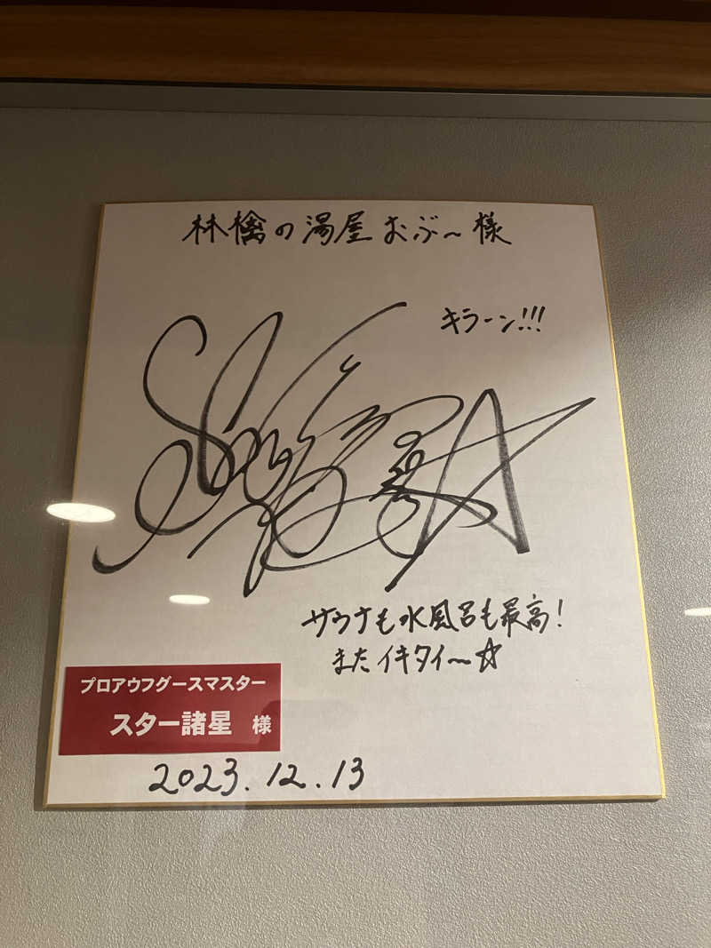 SaganoPenguinさんの林檎の湯屋 おぶ～のサ活写真