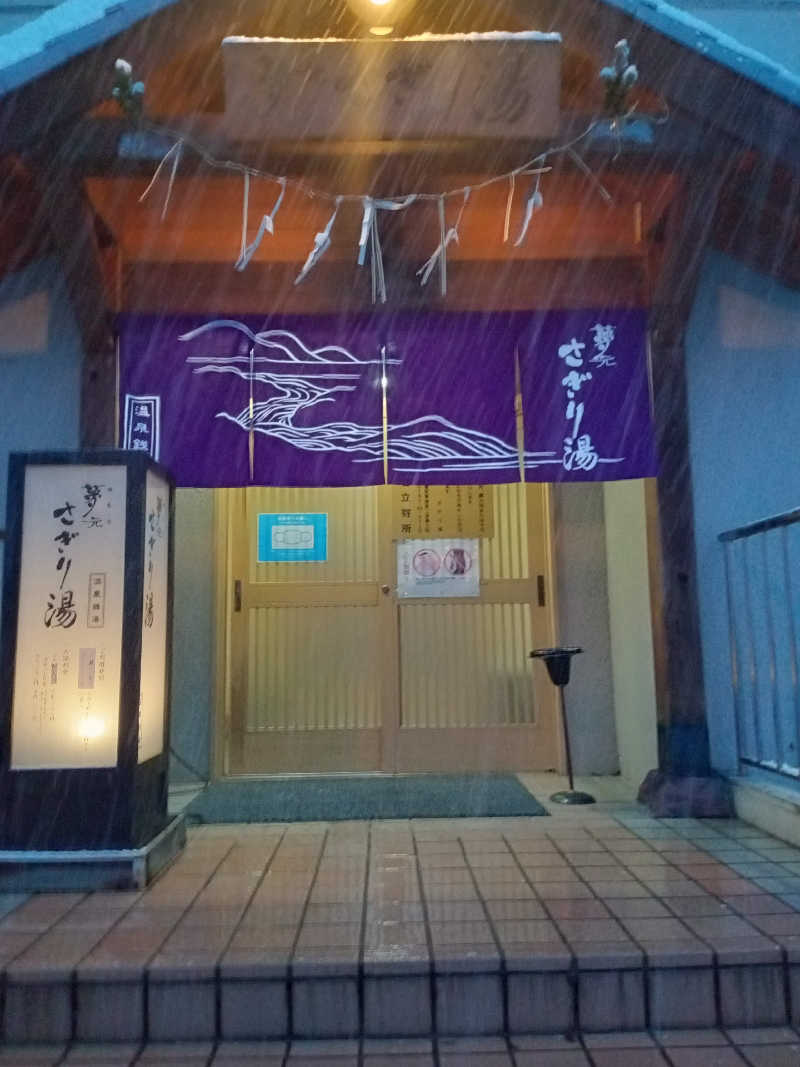 TAKUYA,TADOKOROさんの温泉銭湯 夢元(ゆもと) さぎり湯のサ活写真