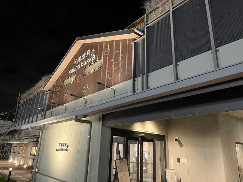 スンゴイチラーさんの花園温泉 sauna kukkaのサ活写真