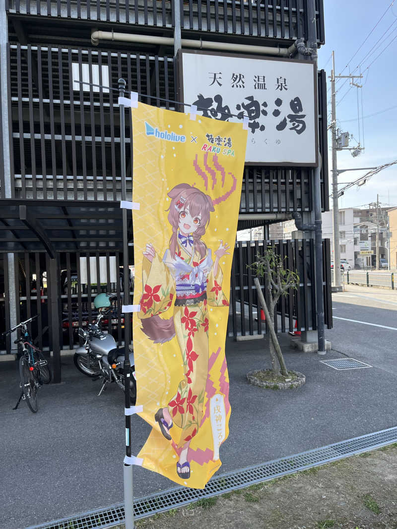 スンゴイチラーさんの極楽湯 茨木店のサ活写真