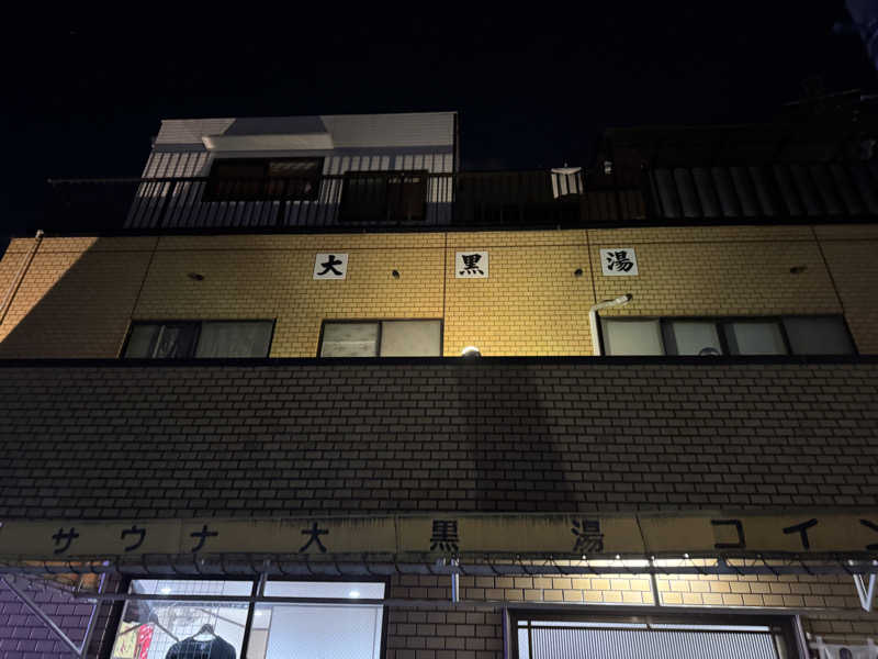 J  🎶🎶🎶さんの大黒湯のサ活写真