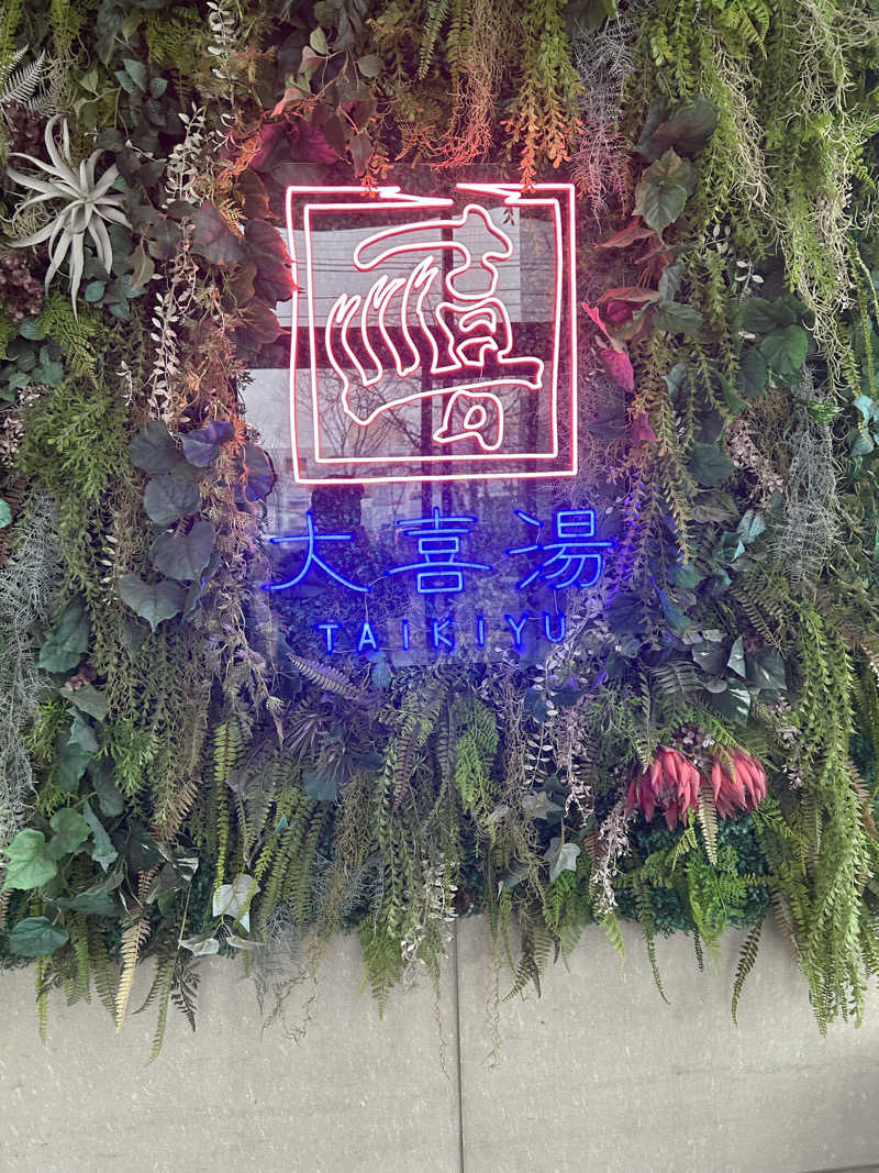 クマさんさんの天然温泉 大喜湯昭和店のサ活写真