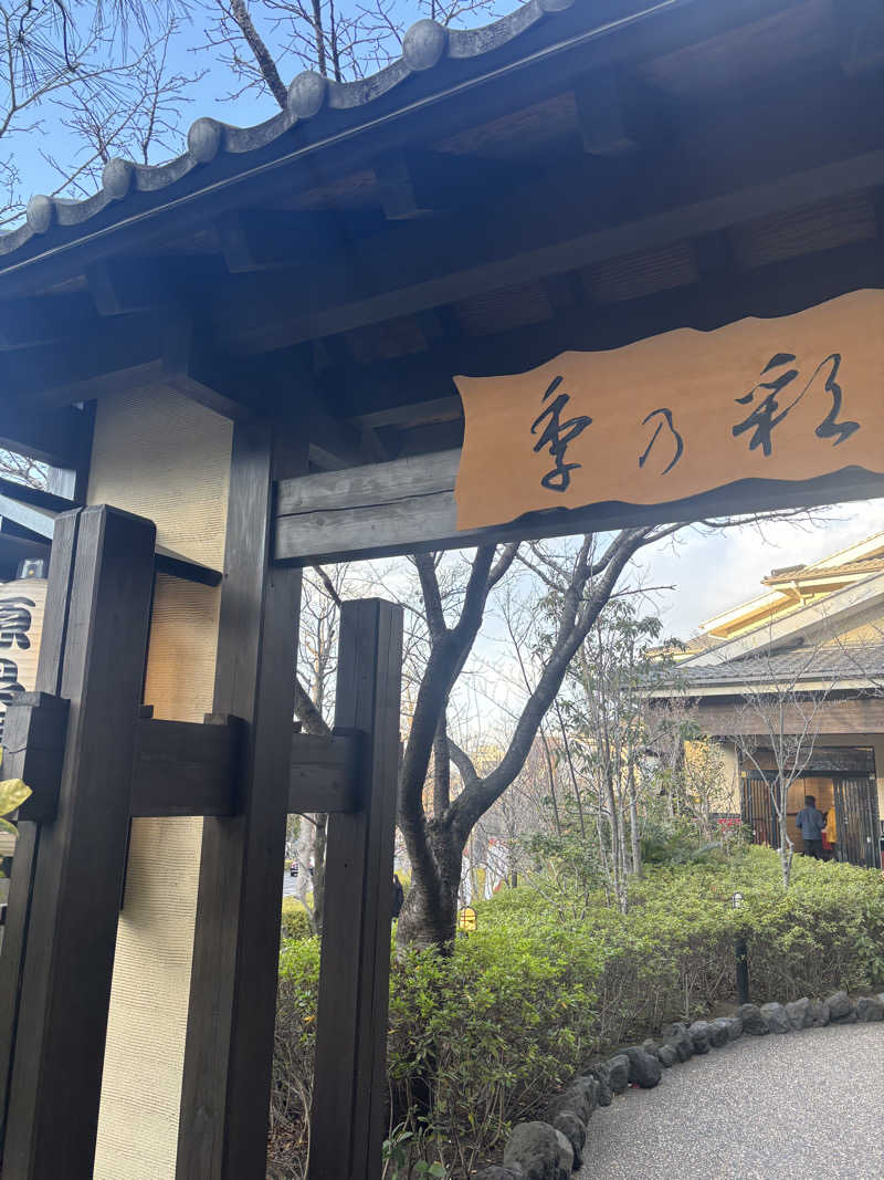 まるじさんの稲城天然温泉 季乃彩(ときのいろどり )のサ活写真