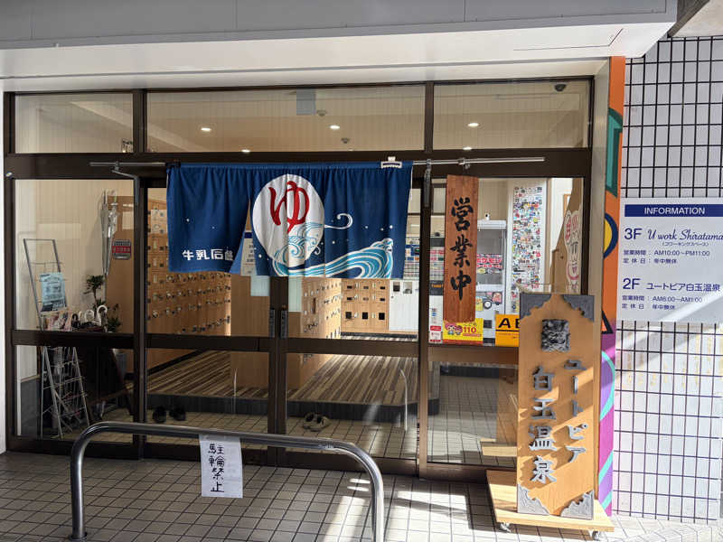 アキトシさんのユートピア白玉温泉のサ活写真