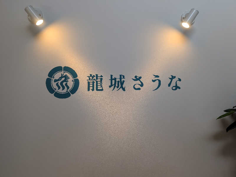 がっきすさんの龍城さうなのサ活写真
