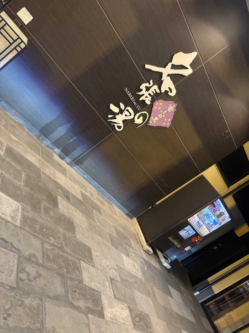 SAUNA  UNCLE  （公式）さんの癒しの里名張の湯のサ活写真