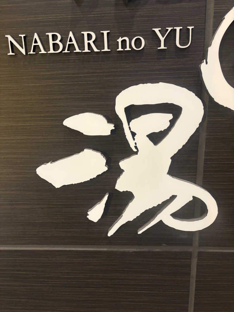 SAUNA  UNCLE  （公式）さんの癒しの里名張の湯のサ活写真