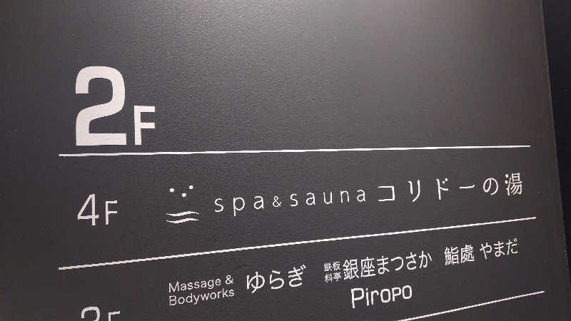 みやざきまさるさんのSPA&SAUNA コリドーの湯のサ活写真