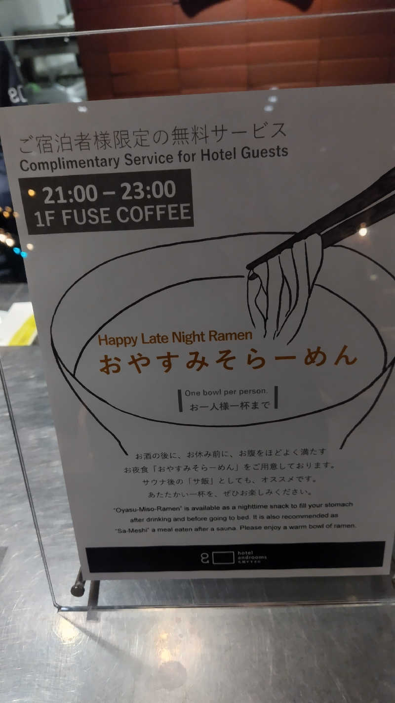 みやざきまさるさんのホテル・アンドルームス札幌すすきののサ活写真