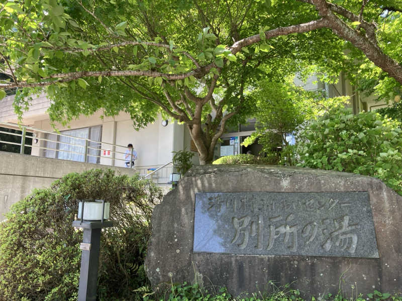 P(ピ)さんの清川村ふれあいセンター 別所の湯のサ活写真