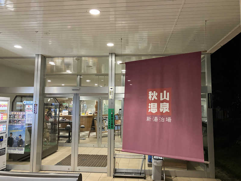 P(ピ)さんの秋山温泉のサ活写真