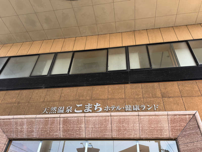 Kazbeeさんの天然温泉 ホテルこまちのサ活写真
