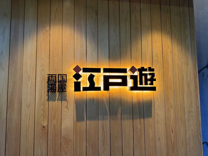 Kazbeeさんの両国湯屋江戸遊のサ活写真