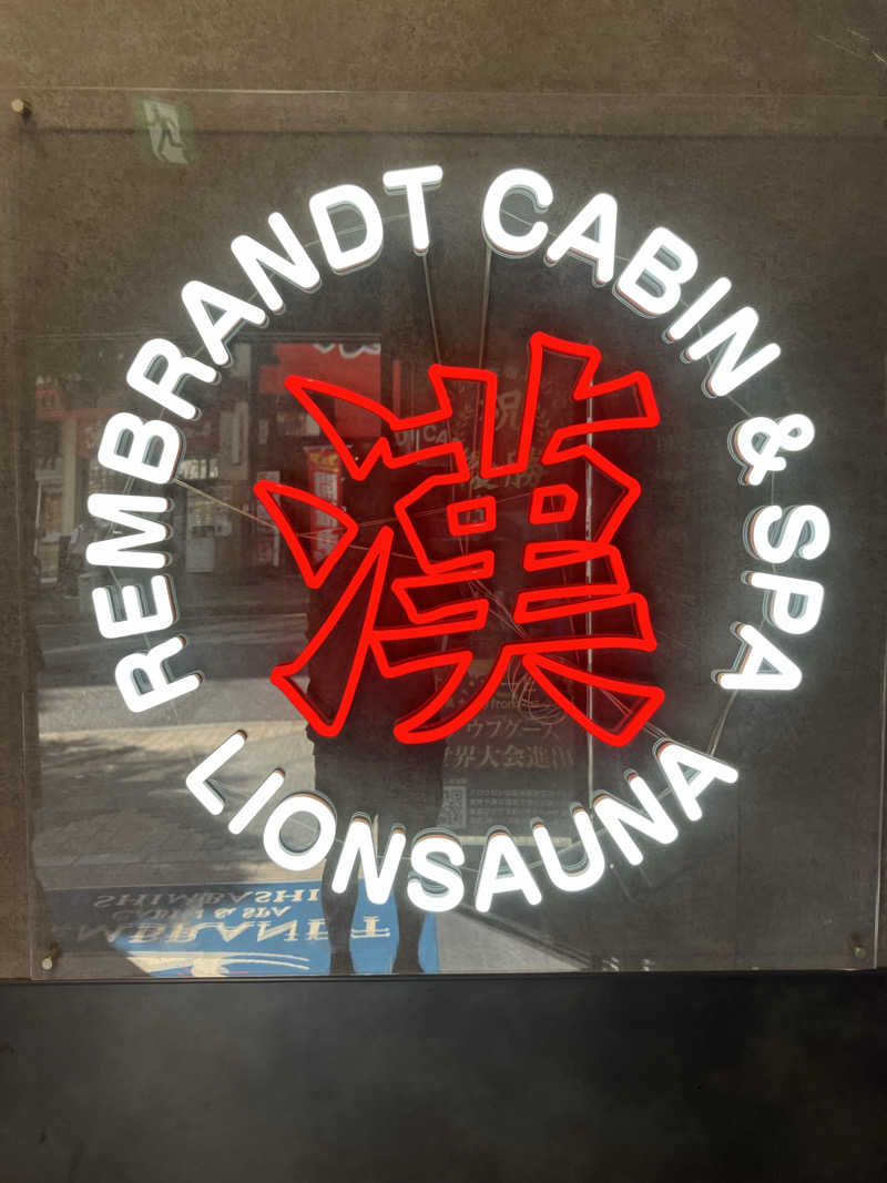 モンモンさんのライオンサウナ新橋 (レンブラントキャビン&スパ新橋内)のサ活写真