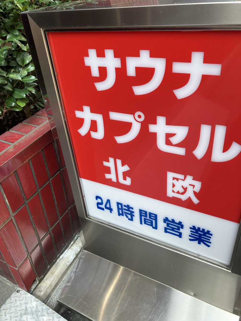 モンモンさんのサウナ&カプセルホテル 北欧のサ活写真