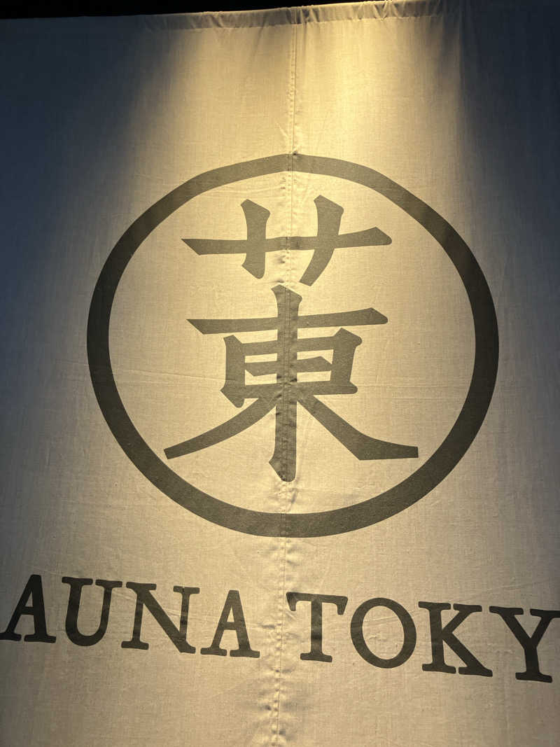 モンモンさんのサウナ東京 (Sauna Tokyo)のサ活写真