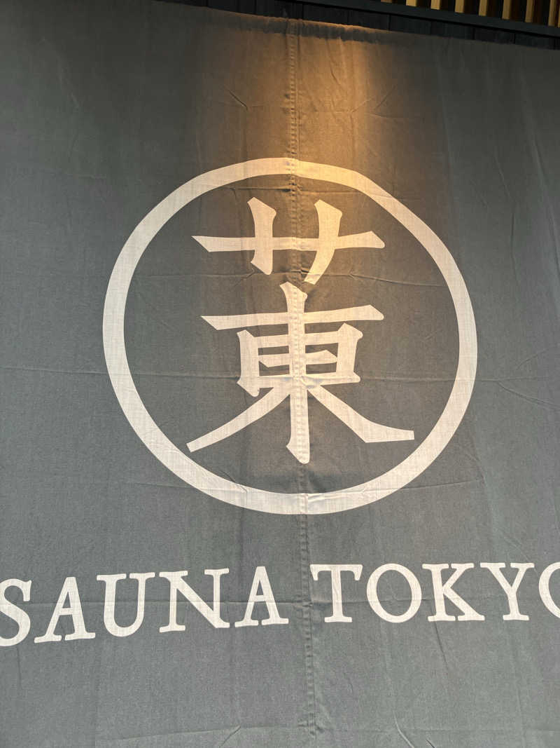 モンモンさんのサウナ東京 (Sauna Tokyo)のサ活写真
