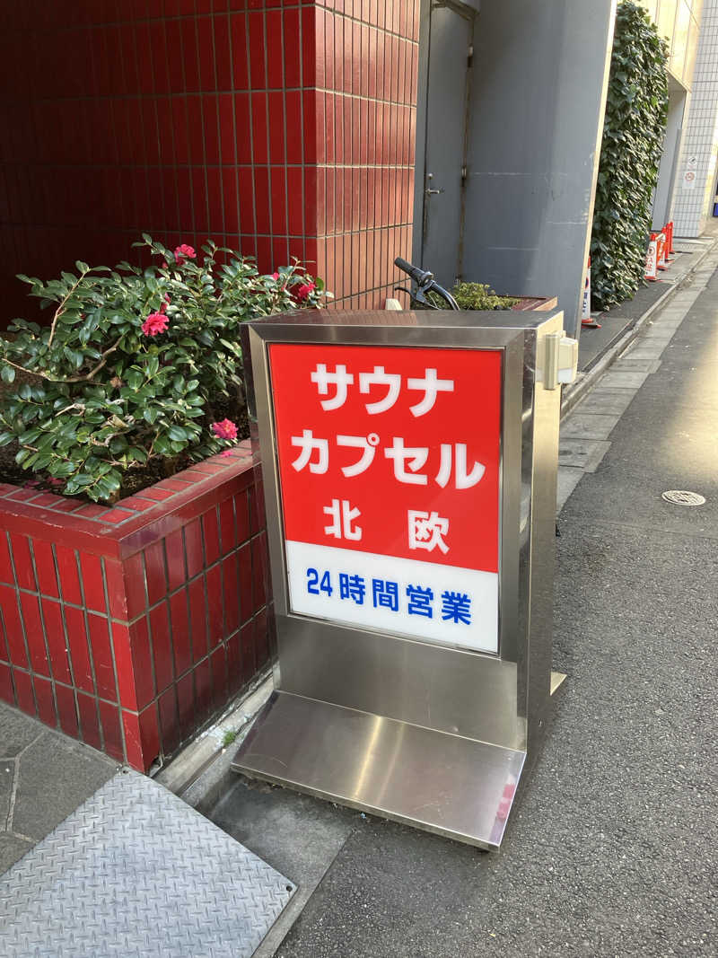 モンモンさんのサウナ&カプセルホテル 北欧のサ活写真