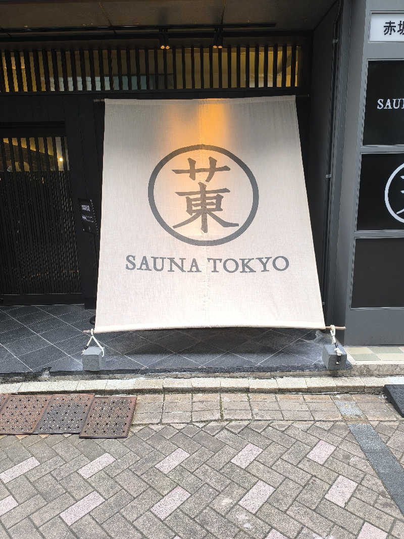 家庭と職場の狭間課 課長代理さんのサウナ東京 (Sauna Tokyo)のサ活写真