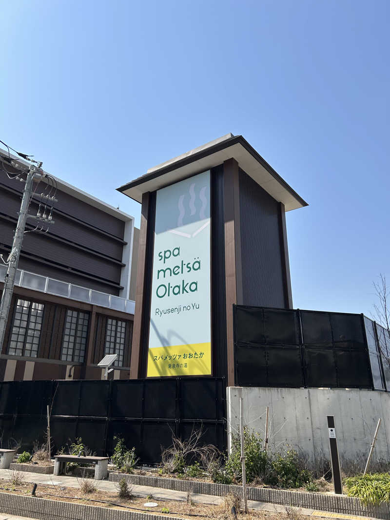 サナルさんのスパメッツァ おおたか 竜泉寺の湯のサ活写真