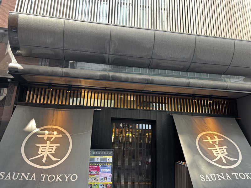 サナルさんのサウナ東京 (Sauna Tokyo)のサ活写真