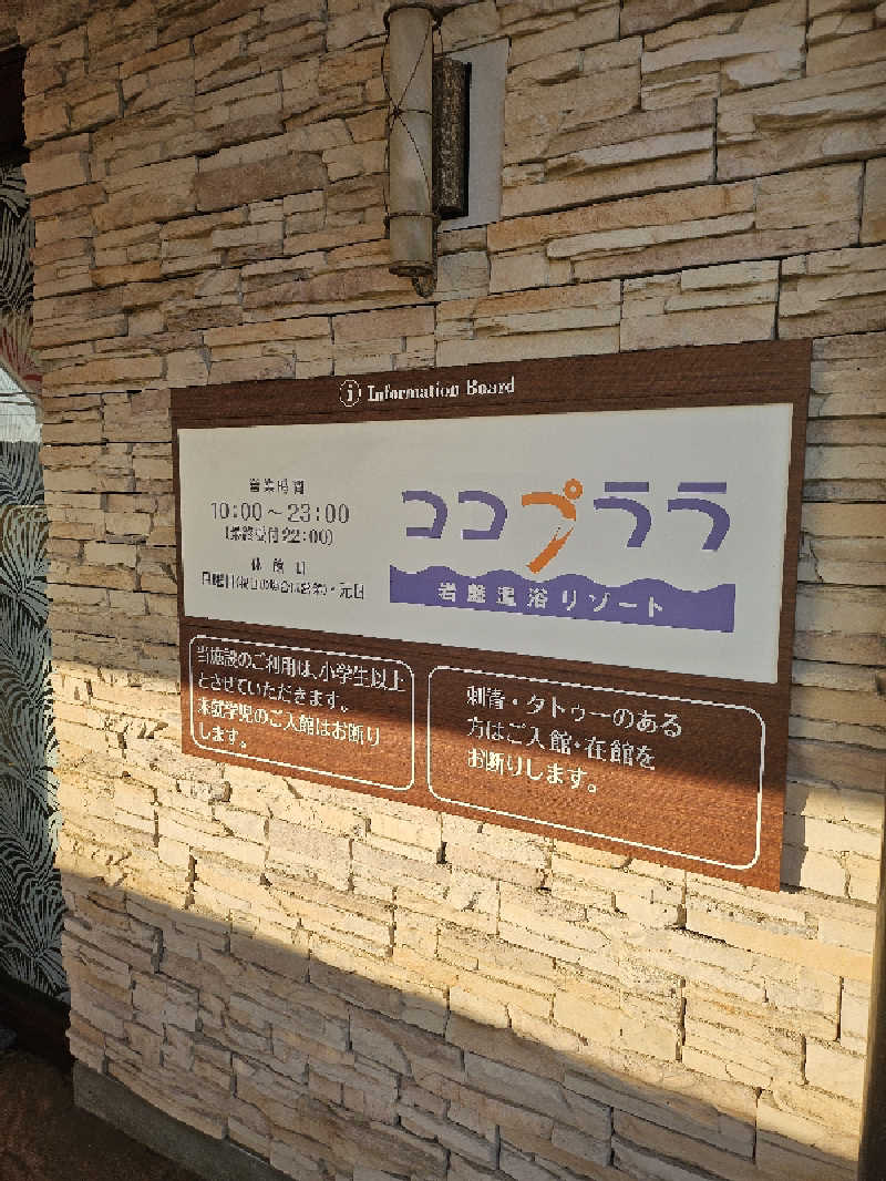 James X 🦛 LibertaFnCさんの岩盤温浴リゾート ココプララのサ活写真