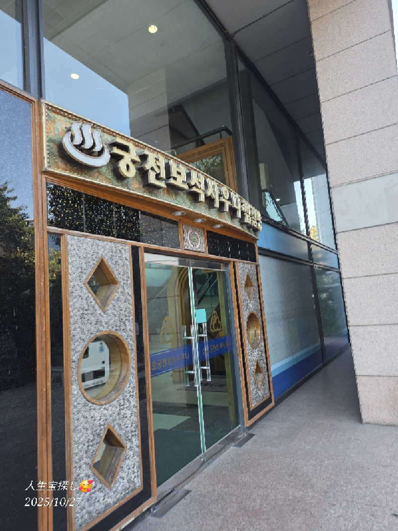 James X 🦛 LibertaFnCさんのサムホ宮殿サウナのサ活写真