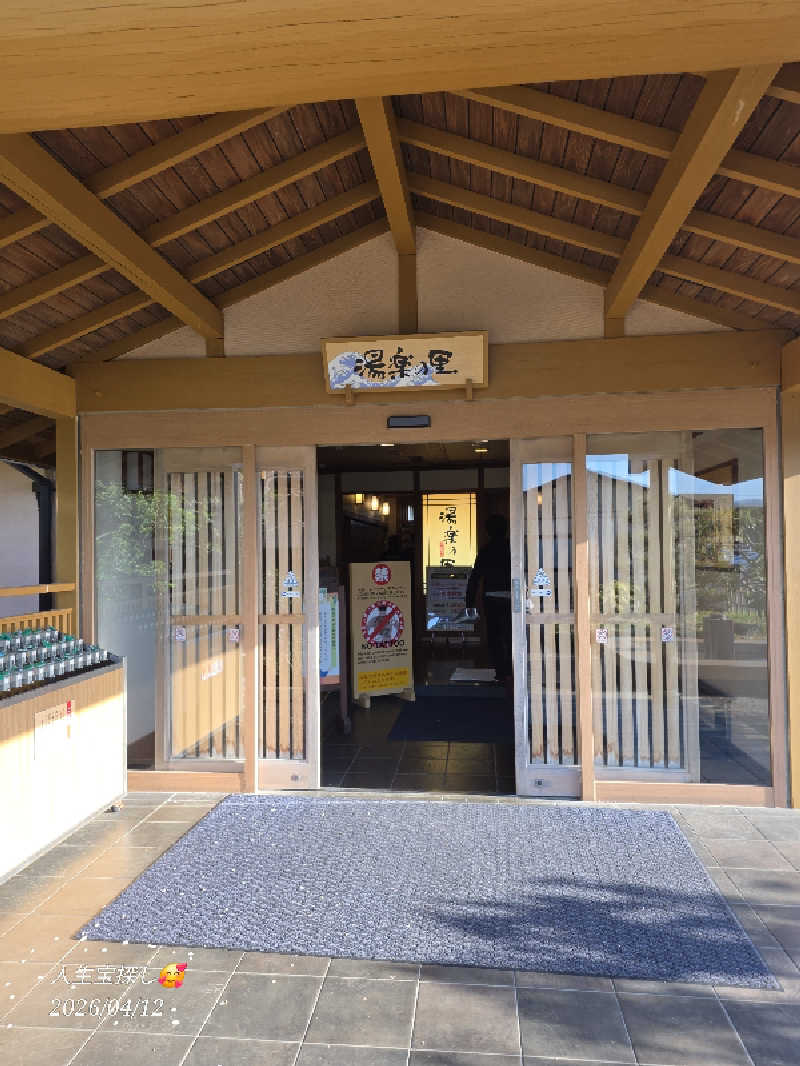 James X 🦛 LibertaFnCさんの湯楽の里 日立店のサ活写真