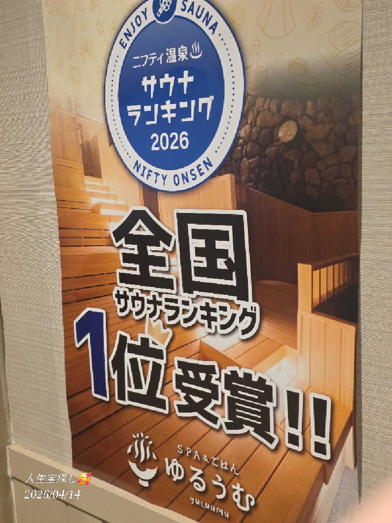 James X 🦛 LibertaFnCさんのSPA&ごはん ゆるうむ yuluumuのサ活写真