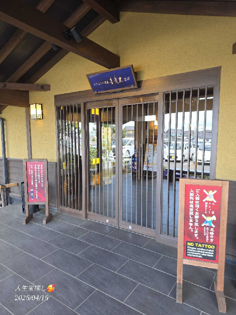 James X 🦛 LibertaFnCさんのひたちなか温泉 喜楽里別邸のサ活写真