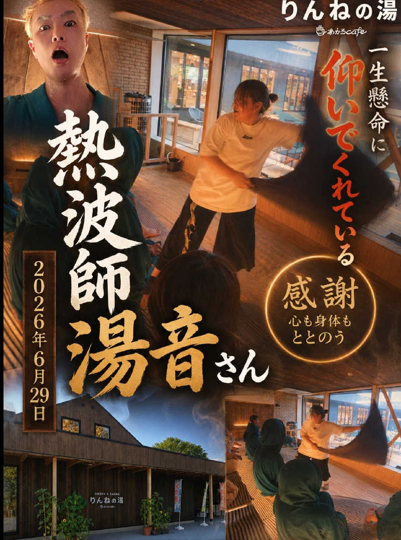 James X 🦛 LibertaFnCさんのおふろcafé りんねの湯のサ活写真