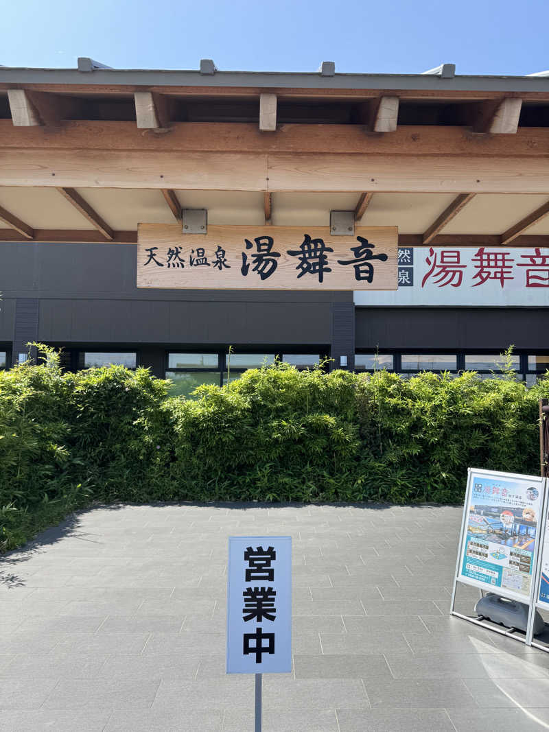 もあっすさんの天然温泉 湯舞音 袖ケ浦店のサ活写真