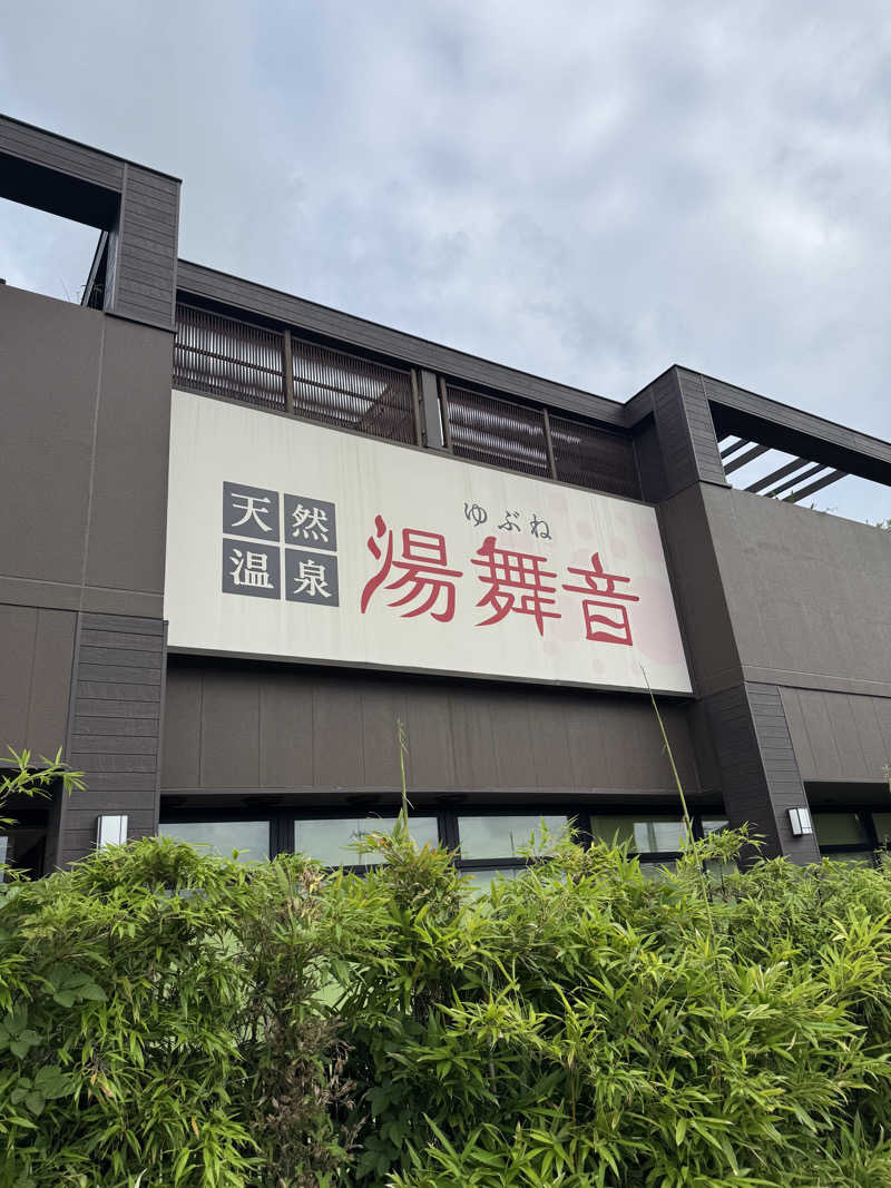 もあっすさんの天然温泉 湯舞音 袖ケ浦店のサ活写真