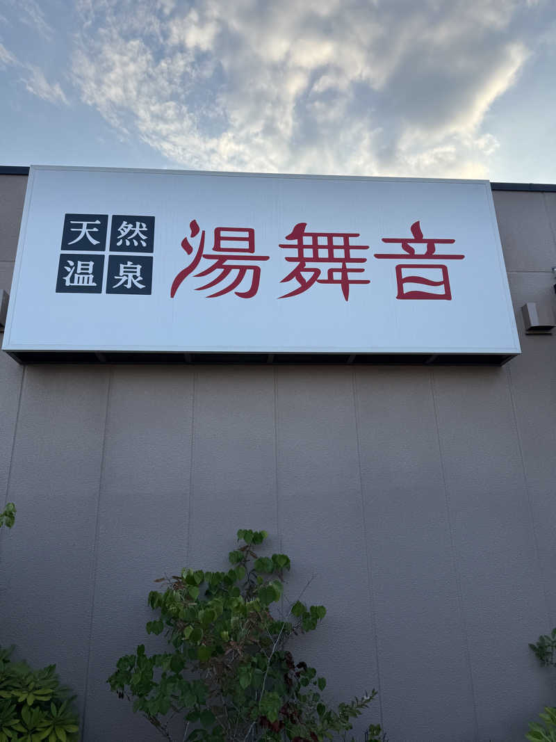 もあっすさんの天然温泉 湯舞音 市原ちはら台店のサ活写真