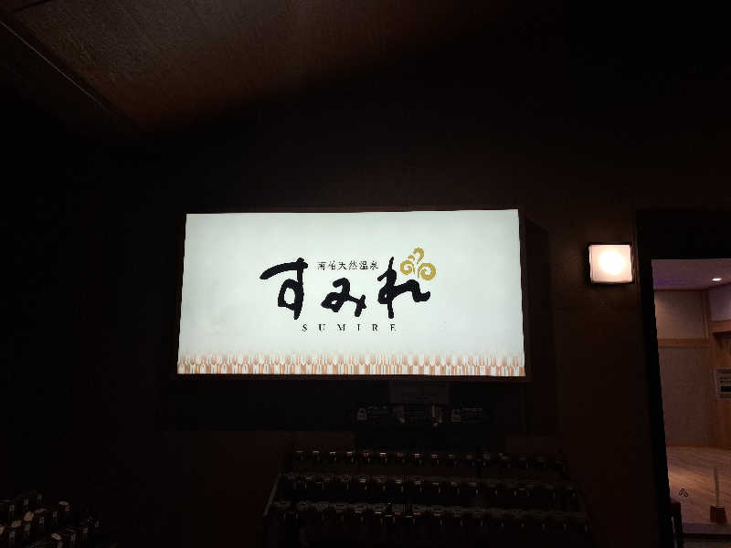 TSUKASAさんの南柏天然温泉すみれのサ活写真