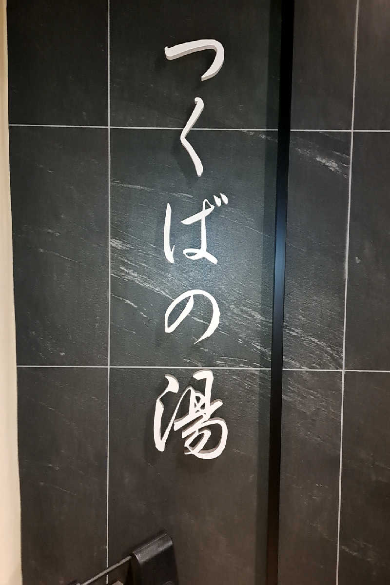TSUKASAさんのつくばの湯アーバンホテルのサ活写真