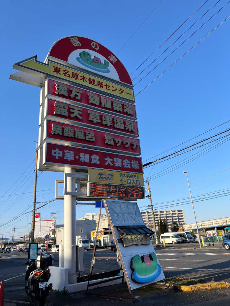 てんてんさんの湯の泉 東名厚木健康センターのサ活写真