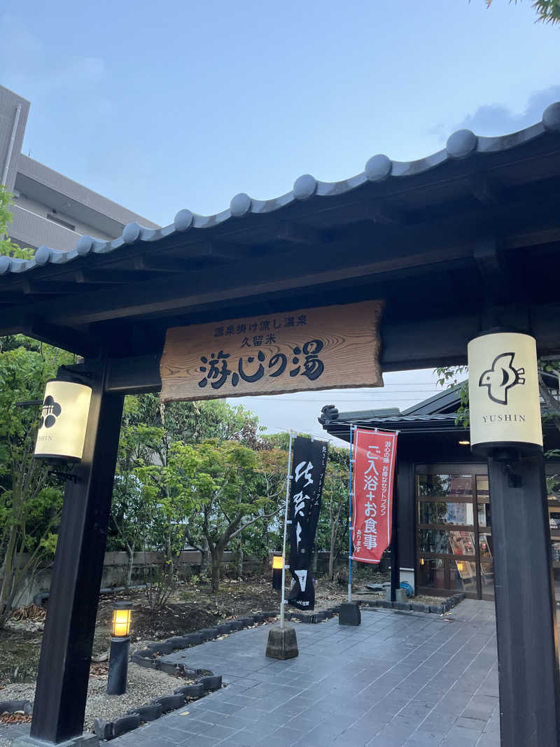 てんてんさんの源泉掛け流し温泉久留米 游心の湯のサ活写真