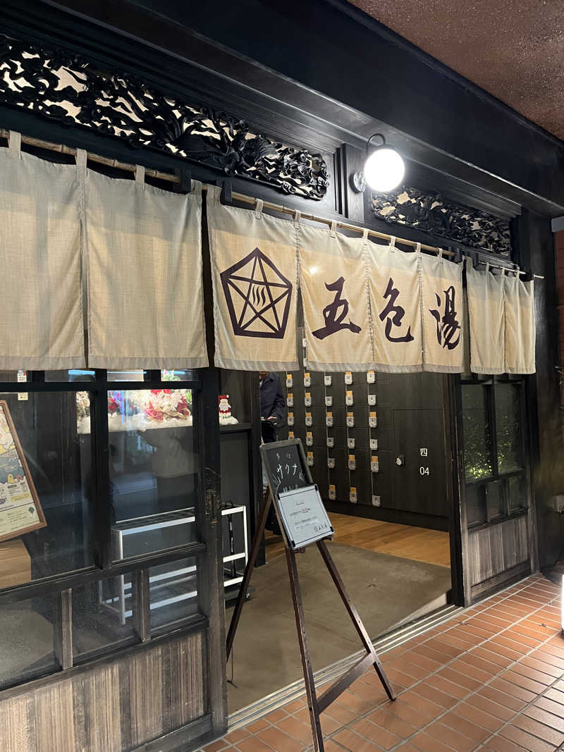 てんてんさんの五色湯のサ活写真