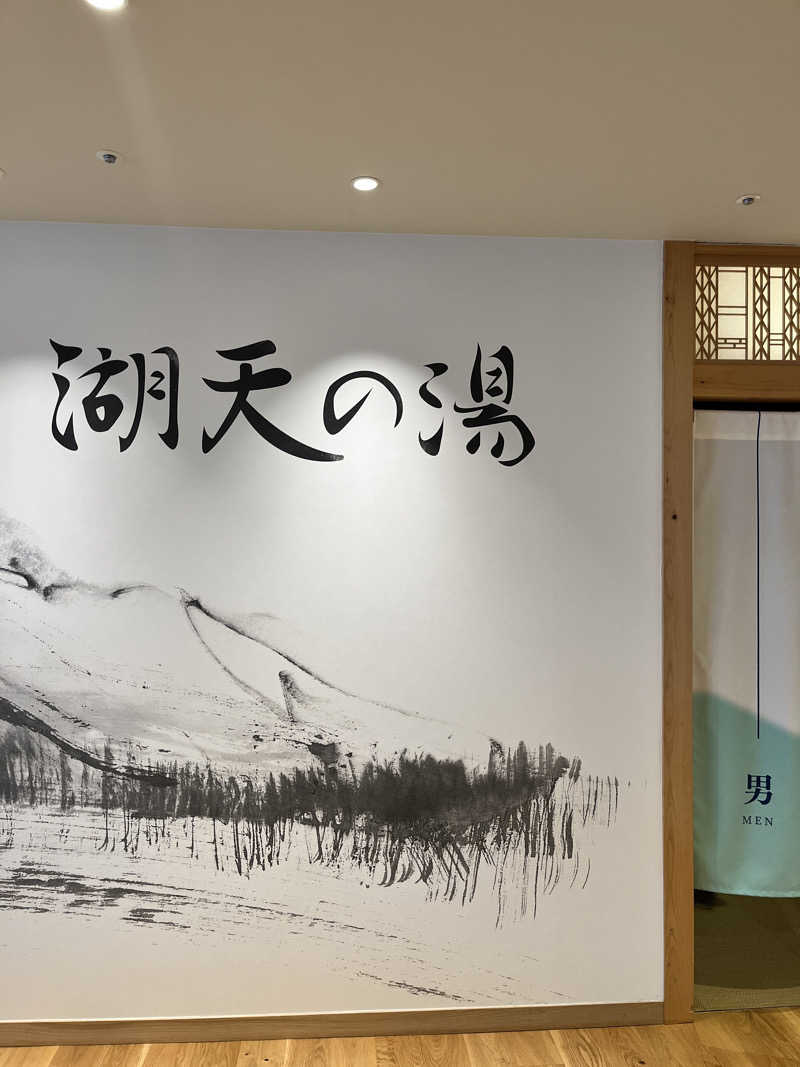 石川雄喜さんの白樺リゾート 池の平ホテル「湖天の湯」のサ活写真