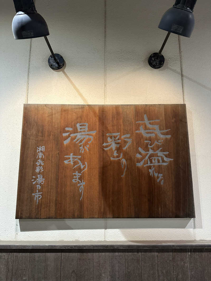 脳内お花畑さんの湯乃市 藤沢柄沢店のサ活写真