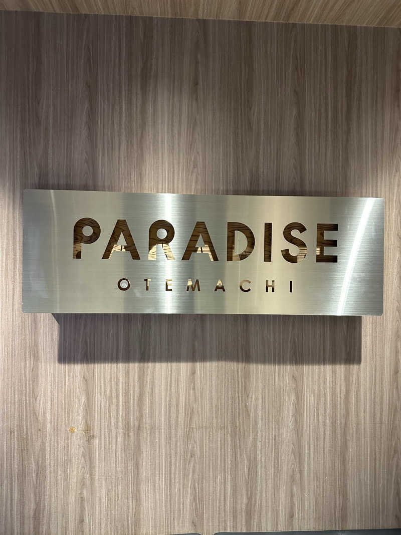脳内お花畑さんのPARADISE 大手町のサ活写真