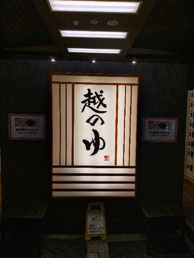 ゆんゆんさんの越のゆ 鯖江店のサ活写真