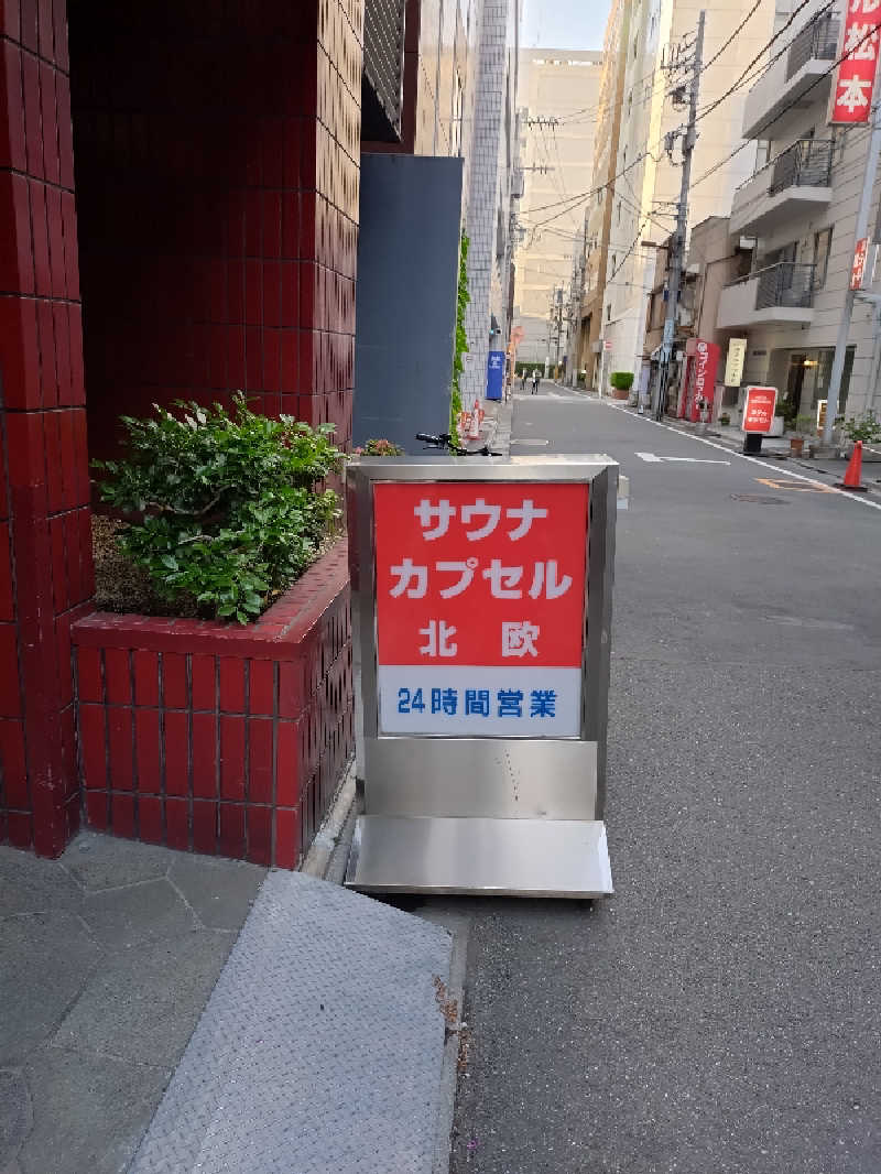 ゆんゆんさんのサウナ&カプセルホテル 北欧のサ活写真