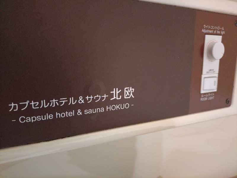 ゆんゆんさんのサウナ&カプセルホテル 北欧のサ活写真