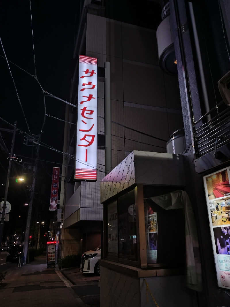 ゆんゆんさんのサウナセンター鶯谷本店のサ活写真