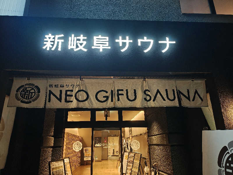 ゆんゆんさんの新岐阜サウナのサ活写真